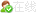 点击这里给我发消息